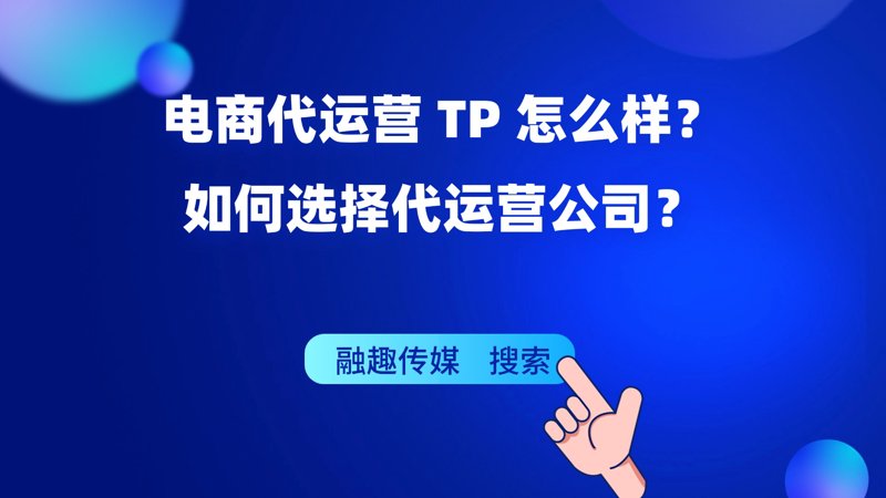 淘宝代运营选购指南：助你轻松打造网店